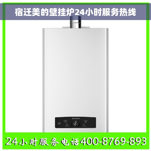 宿迁美的壁挂炉24小时服务热线