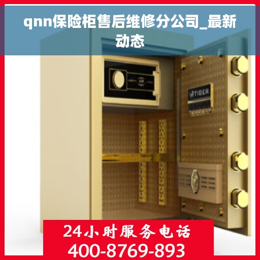 qnn保险柜售后维修分公司_最新动态 qnn保险柜售后维修分公司_最新动态