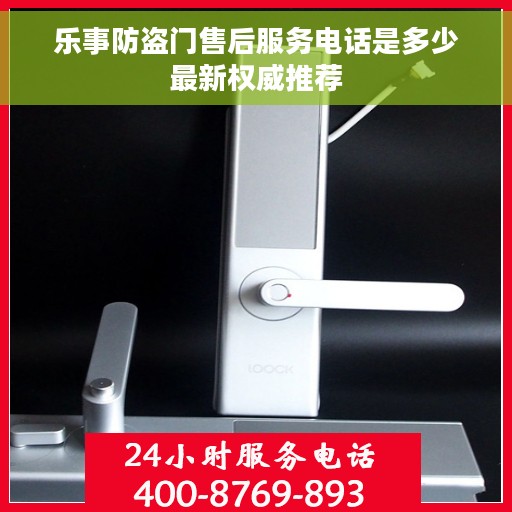 乐事防盗门售后服务电话是多少最新权威推荐