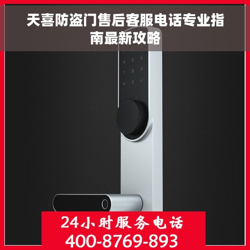 天喜防盗门售后客服电话专业指南最新攻略