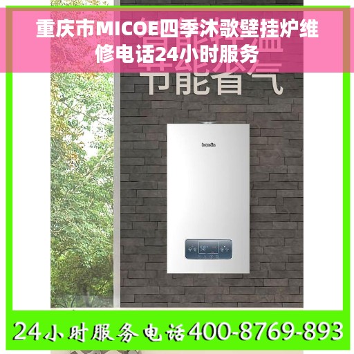 重庆市MICOE四季沐歌壁挂炉维修电话24小时服务