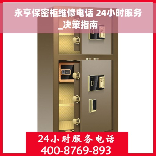 永亨保密柜维修电话 24小时服务_决策指南