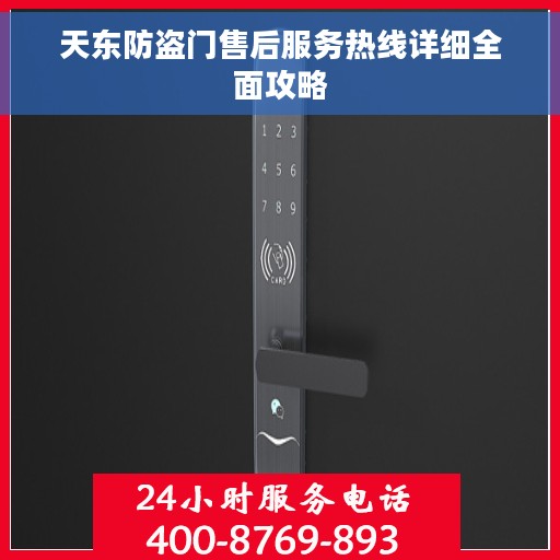 天东防盗门售后服务热线详细全面攻略