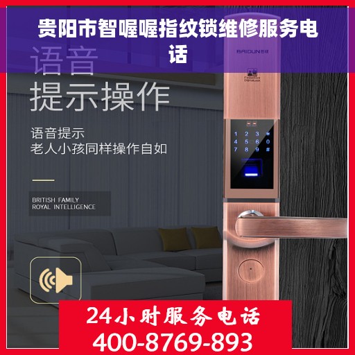 贵阳市智喔喔指纹锁维修服务电话 贵阳市智喔喔指纹锁维修服务电话
