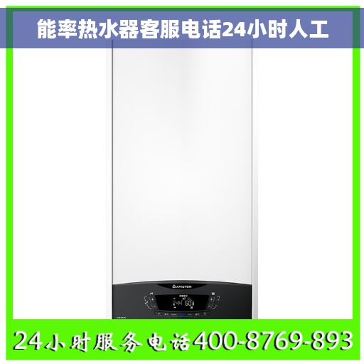 能率热水器客服电话24小时人工 能率热水器客服电话24小时人工