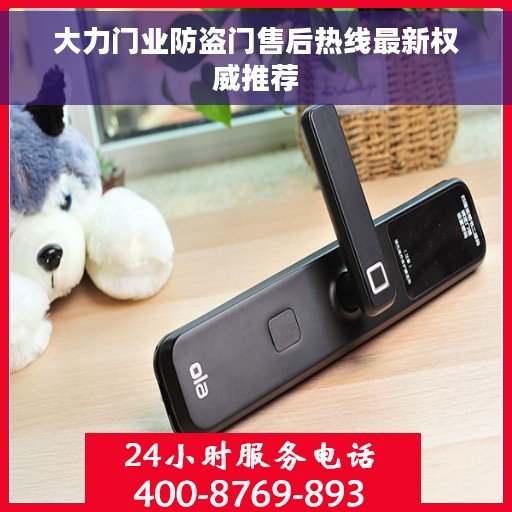 大力门业防盗门售后热线最新权威推荐 大力门业防盗门售后热线最新权威推荐