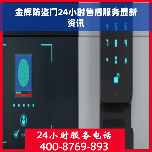 金辉防盗门24小时售后服务最新资讯