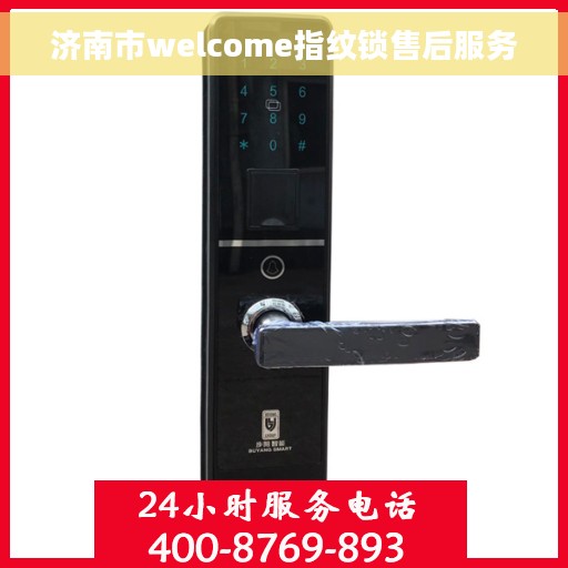 济南市welcome指纹锁售后服务