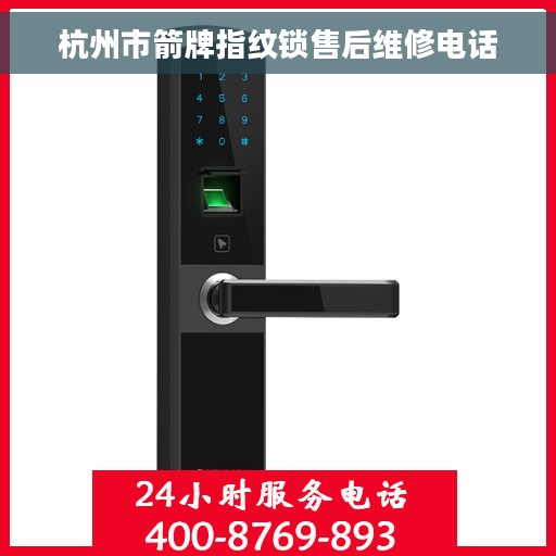 杭州市箭牌指纹锁售后维修电话