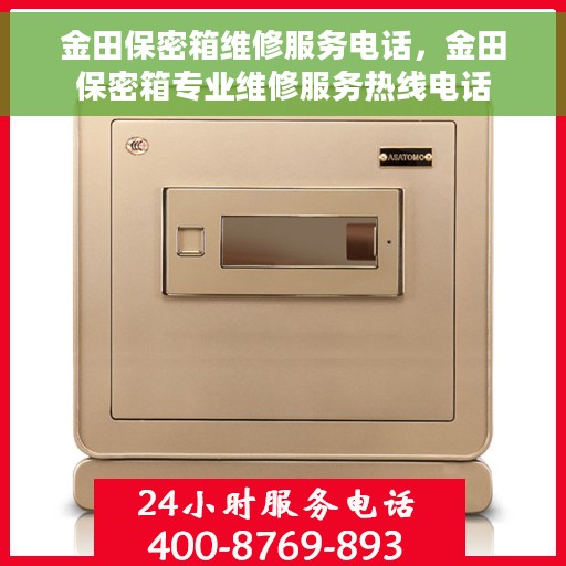 金田保密箱维修服务电话，金田保密箱专业维修服务热线电话