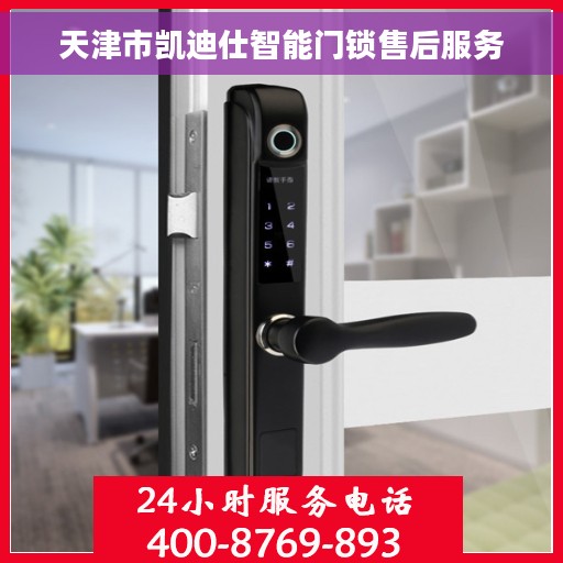 天津市凯迪仕智能门锁售后服务