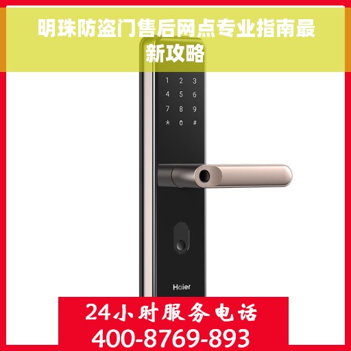 明珠防盗门售后网点专业指南最新攻略