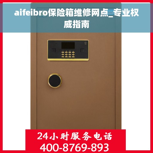 aifeibro保险箱维修网点_专业权威指南