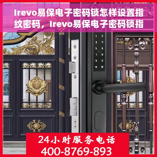 Irevo易保电子密码锁怎样设置指纹密码，Irevo易保电子密码锁指纹密码设置教程
