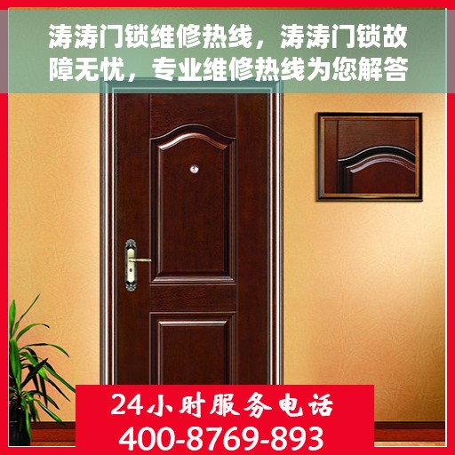 涛涛门锁维修热线，涛涛门锁故障无忧，专业维修热线为您解答！
