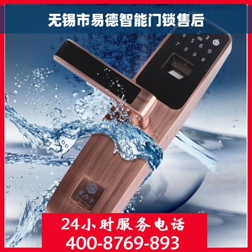 无锡市易德智能门锁售后