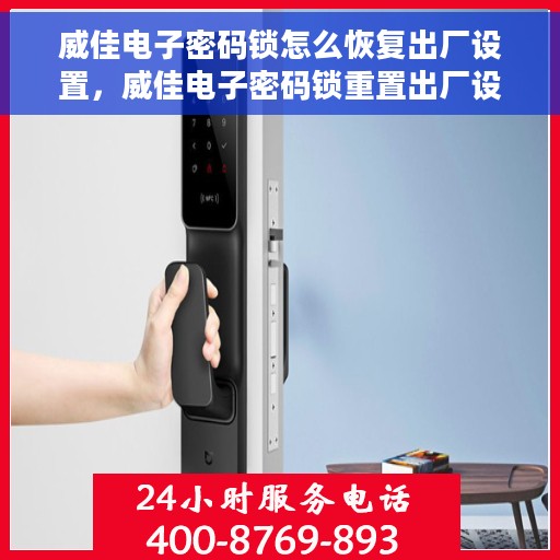 威佳电子密码锁怎么恢复出厂设置，威佳电子密码锁重置出厂设置教程