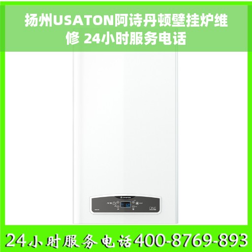 扬州USATON阿诗丹顿壁挂炉维修 24小时服务电话