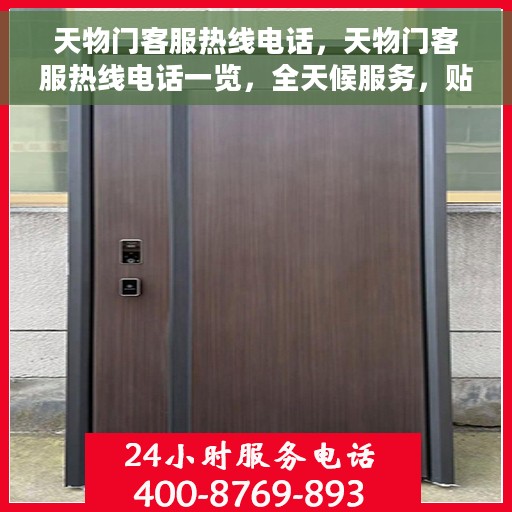 天物门客服热线电话，天物门客服热线电话一览，全天候服务，贴心沟通桥梁！