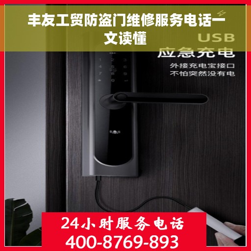 丰友工贸防盗门维修服务电话一文读懂