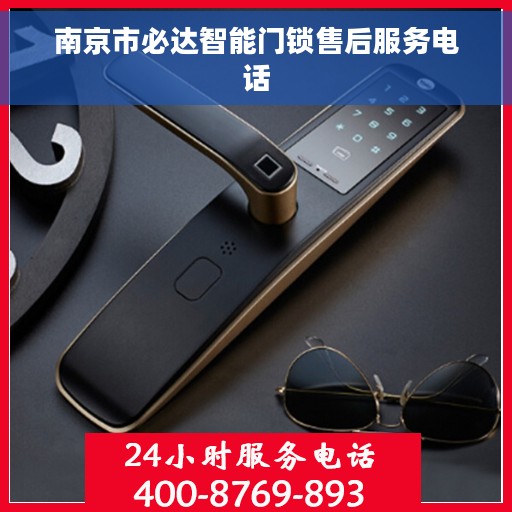 南京市必达智能门锁售后服务电话