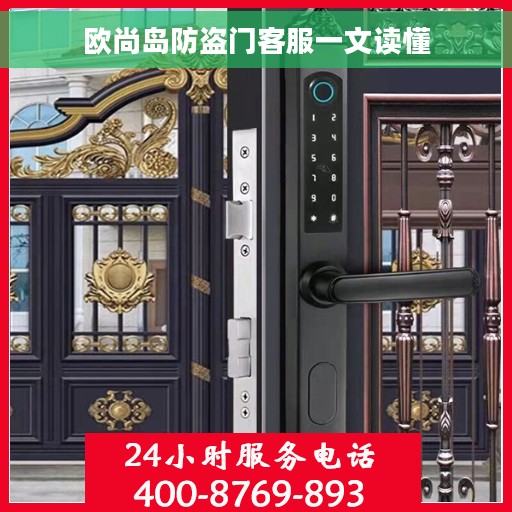 欧尚岛防盗门客服一文读懂