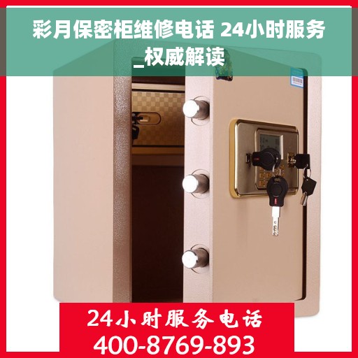 彩月保密柜维修电话 24小时服务_权威解读