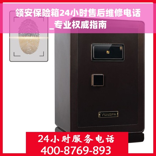 领安保险箱24小时售后维修电话_专业权威指南