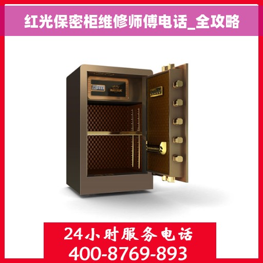 红光保密柜维修师傅电话_全攻略