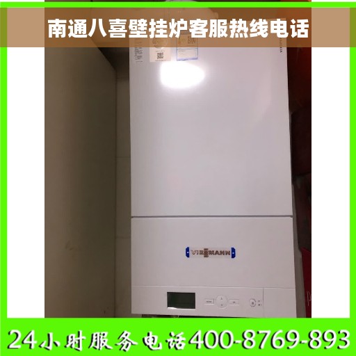 南通八喜壁挂炉客服热线电话