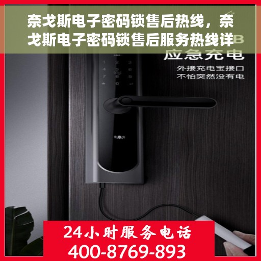 奈戈斯电子密码锁售后热线，奈戈斯电子密码锁售后服务热线详解