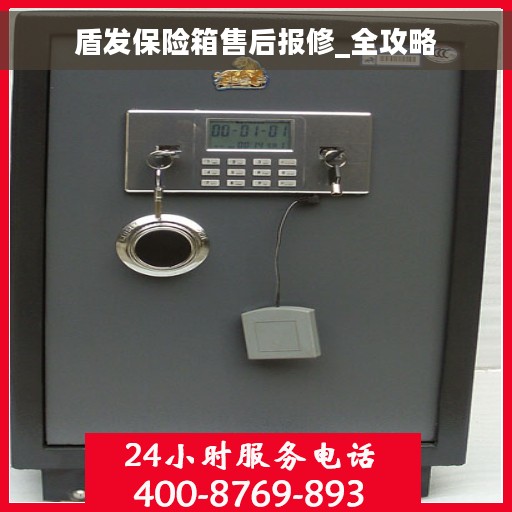 盾发保险箱售后报修_全攻略