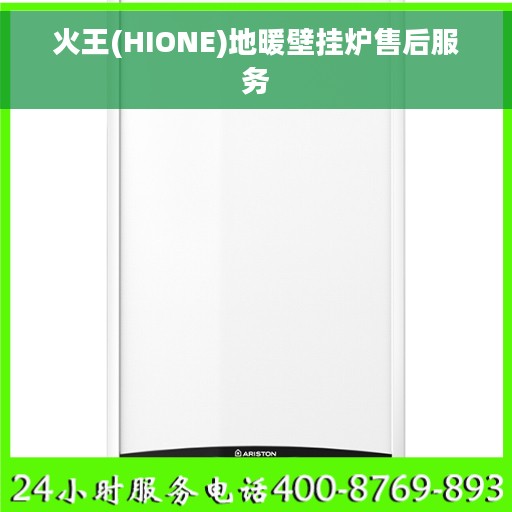 火王(HIONE)地暖壁挂炉售后服务