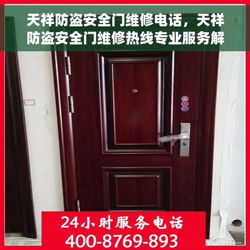 天祥防盗安全门维修电话，天祥防盗安全门维修热线专业服务解析