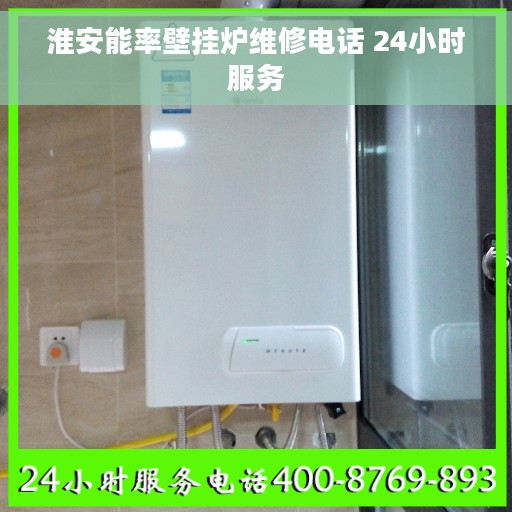淮安能率壁挂炉维修电话 24小时服务