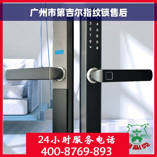 广州市第吉尔指纹锁售后