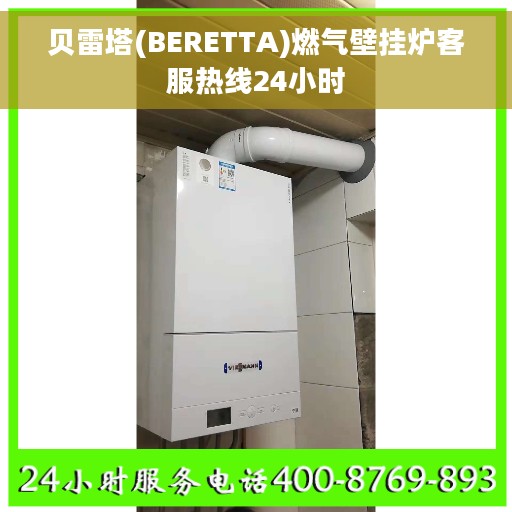 贝雷塔(BERETTA)燃气壁挂炉客服热线24小时