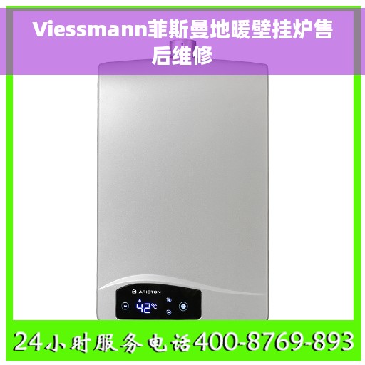 Viessmann菲斯曼地暖壁挂炉售后维修