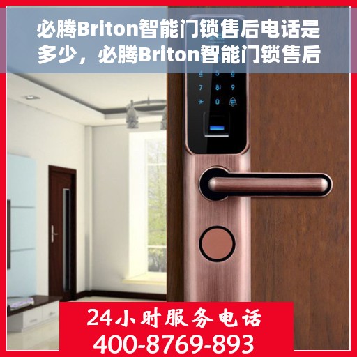 必腾Briton智能门锁售后电话是多少，必腾Briton智能门锁售后电话热线及服务指南