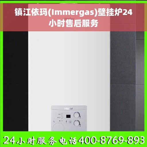 镇江依玛(Immergas)壁挂炉24小时售后服务
