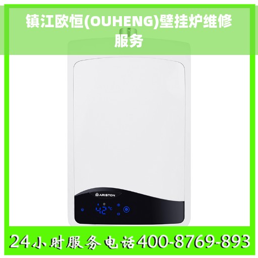 镇江欧恒(OUHENG)壁挂炉维修服务