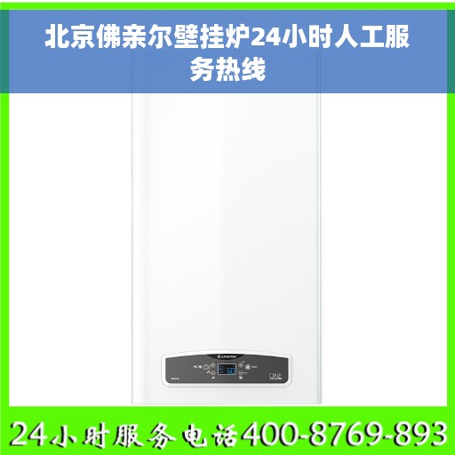 北京佛亲尔壁挂炉24小时人工服务热线