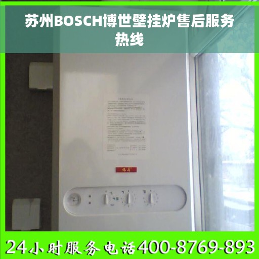 苏州BOSCH博世壁挂炉售后服务热线