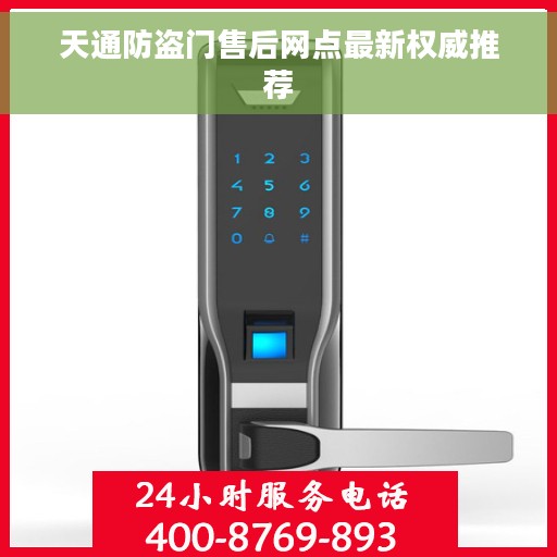 天通防盗门售后网点最新权威推荐