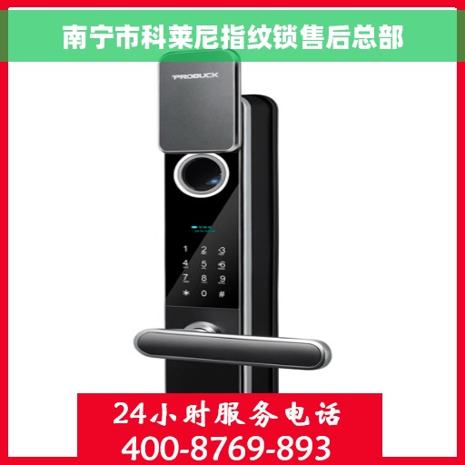 南宁市科莱尼指纹锁售后总部