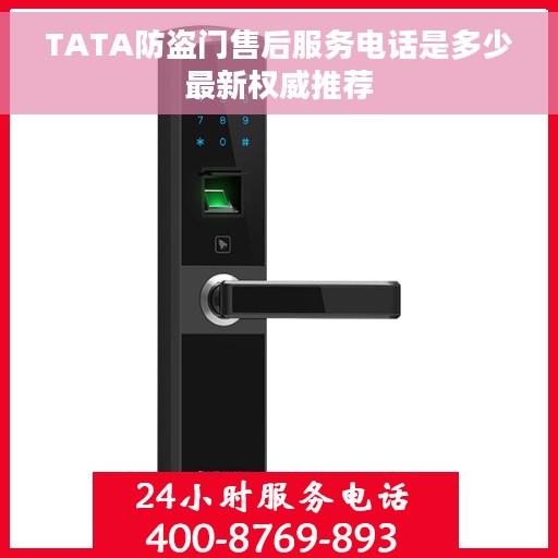 TATA防盗门售后服务电话是多少最新权威推荐