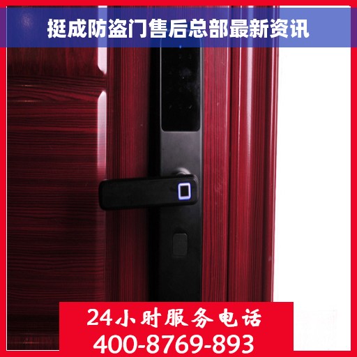 挺成防盗门售后总部最新资讯