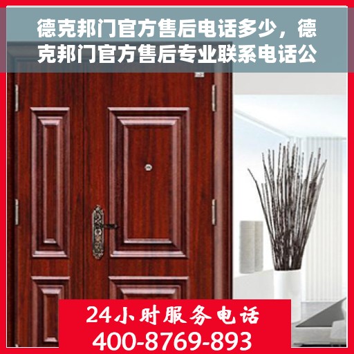 德克邦门官方售后电话多少，德克邦门官方售后专业联系电话公布