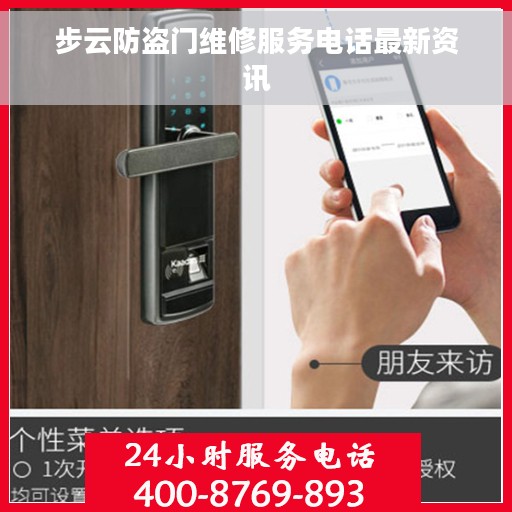 步云防盗门维修服务电话最新资讯