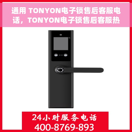 通用 TONYON电子锁售后客服电话，TONYON电子锁售后客服热线，专业解决您的锁具问题